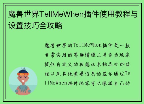 魔兽世界TellMeWhen插件使用教程与设置技巧全攻略