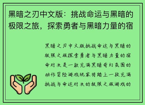 黑暗之刃中文版:挑战命运与黑暗的极限之旅,探索勇者与黑暗力量的宿命对决 黑暗之刃中文版:挑战命运与黑暗的极限之旅,探索勇者与黑暗力量的宿命对决