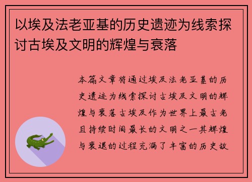以埃及法老亚基的历史遗迹为线索探讨古埃及文明的辉煌与衰落 以埃及法老亚基的历史遗迹为线索探讨古埃及文明的辉煌与衰落