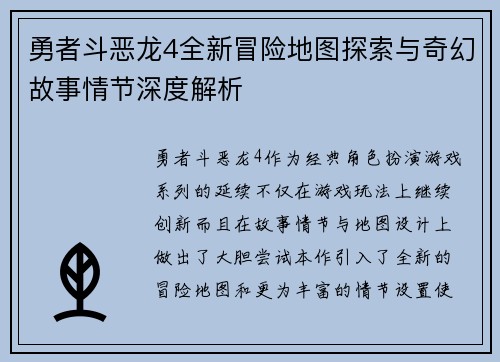勇者斗恶龙4全新冒险地图探索与奇幻故事情节深度解析