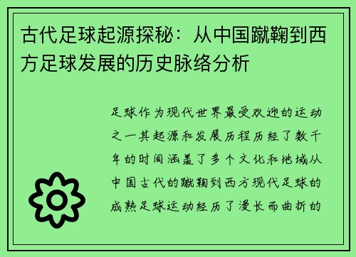 古代足球起源探秘：从中国蹴鞠到西方足球发展的历史脉络分析