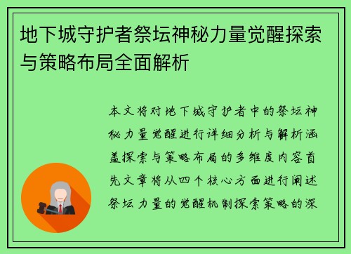 地下城守护者祭坛神秘力量觉醒探索与策略布局全面解析