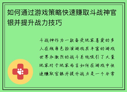如何通过游戏策略快速赚取斗战神官银并提升战力技巧 如何通过游戏策略快速赚取斗战神官银并提升战力技巧