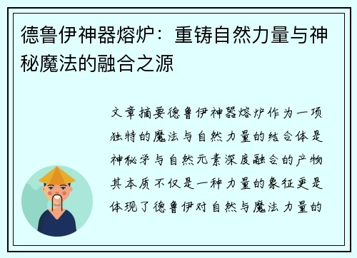 德鲁伊神器熔炉：重铸自然力量与神秘魔法的融合之源