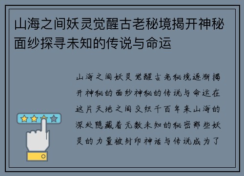 山海之间妖灵觉醒古老秘境揭开神秘面纱探寻未知的传说与命运 山海之间妖灵觉醒古老秘境揭开神秘面纱探寻未知的传说与命运