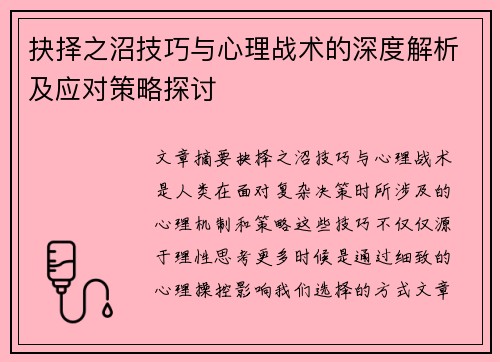 抉择之沼技巧与心理战术的深度解析及应对策略探讨