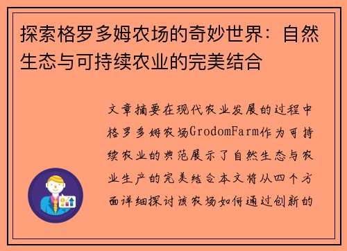 探索格罗多姆农场的奇妙世界：自然生态与可持续农业的完美结合