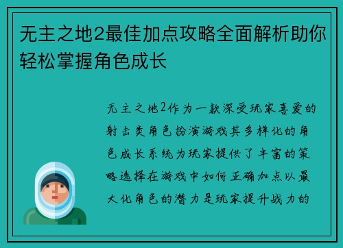 无主之地2最佳加点攻略全面解析助你轻松掌握角色成长