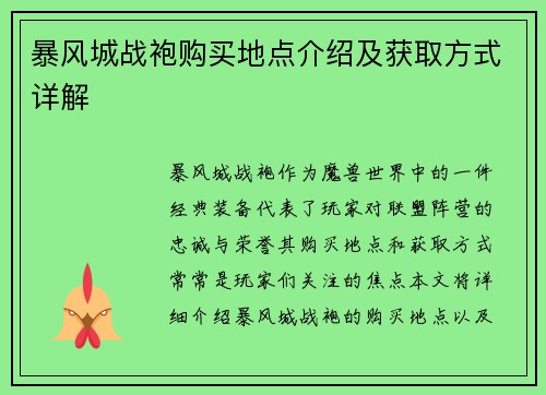 暴风城战袍购买地点介绍及获取方式详解 暴风城战袍购买地点介绍及获取方式详解