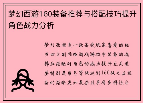 梦幻西游160装备推荐与搭配技巧提升角色战力分析