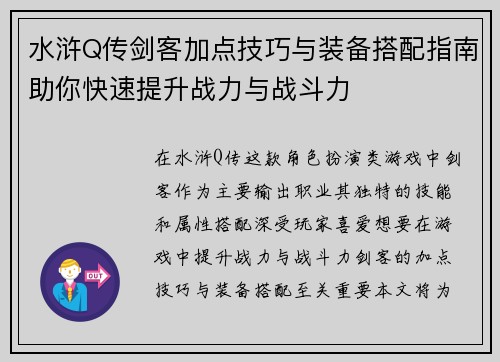 水浒Q传剑客加点技巧与装备搭配指南助你快速提升战力与战斗力 水浒Q传剑客加点技巧与装备搭配指南助你快速提升战力与战斗力