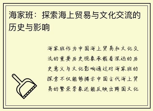 海家班：探索海上贸易与文化交流的历史与影响