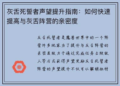 灰舌死誓者声望提升指南：如何快速提高与灰舌阵营的亲密度