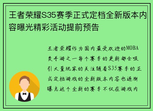 王者荣耀S35赛季正式定档全新版本内容曝光精彩活动提前预告