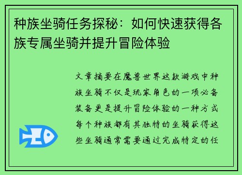 种族坐骑任务探秘：如何快速获得各族专属坐骑并提升冒险体验