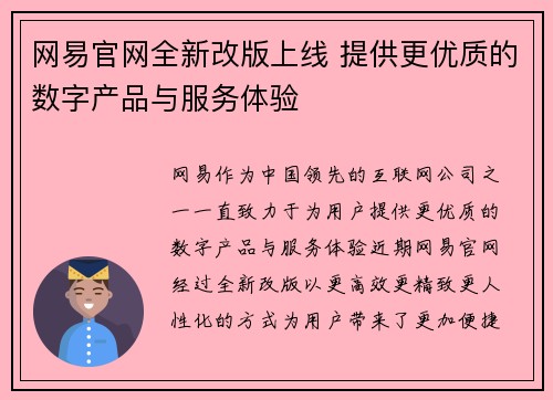 网易官网全新改版上线 提供更优质的数字产品与服务体验 网易官网全新改版上线 提供更优质的数字产品与服务体验
