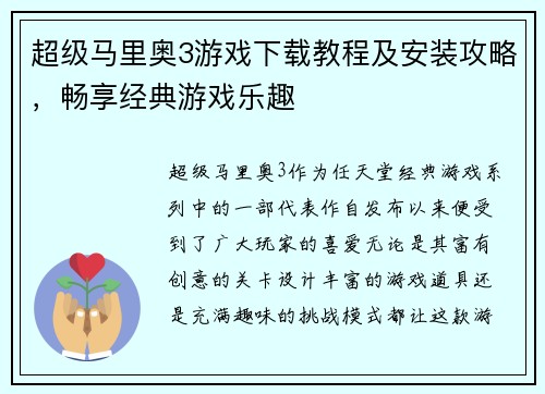 超级马里奥3游戏下载教程及安装攻略，畅享经典游戏乐趣