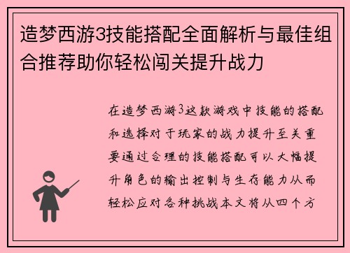 造梦西游3技能搭配全面解析与最佳组合推荐助你轻松闯关提升战力