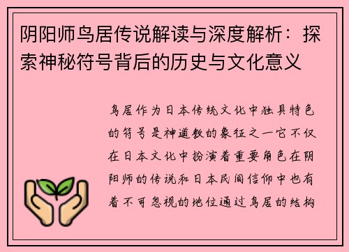阴阳师鸟居传说解读与深度解析：探索神秘符号背后的历史与文化意义