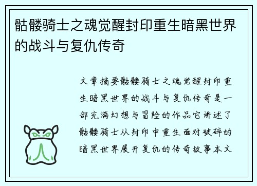 骷髅骑士之魂觉醒封印重生暗黑世界的战斗与复仇传奇