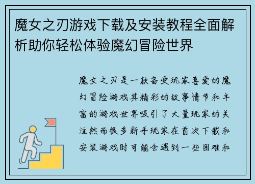 魔女之刃游戏下载及安装教程全面解析助你轻松体验魔幻冒险世界