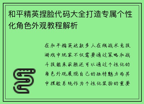 和平精英捏脸代码大全打造专属个性化角色外观教程解析