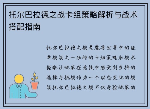 托尔巴拉德之战卡组策略解析与战术搭配指南