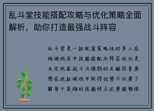 乱斗堂技能搭配攻略与优化策略全面解析,助你打造最强战斗阵容 乱斗堂技能搭配攻略与优化策略全面解析,助你打造最强战斗阵容