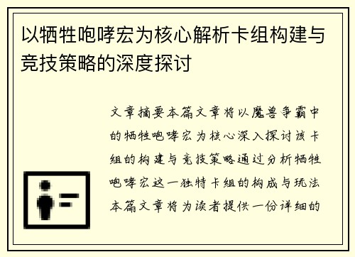 以牺牲咆哮宏为核心解析卡组构建与竞技策略的深度探讨