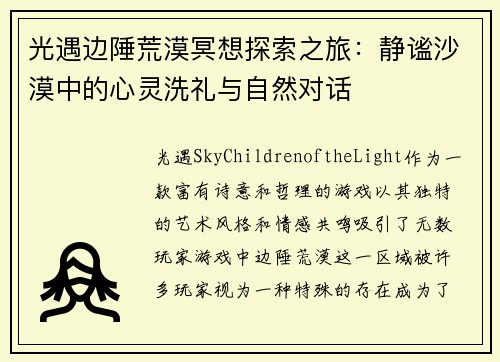 光遇边陲荒漠冥想探索之旅：静谧沙漠中的心灵洗礼与自然对话