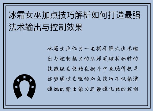 冰霜女巫加点技巧解析如何打造最强法术输出与控制效果 冰霜女巫加点技巧解析如何打造最强法术输出与控制效果