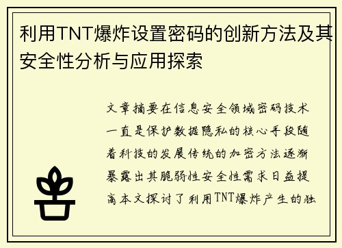 利用TNT爆炸设置密码的创新方法及其安全性分析与应用探索
