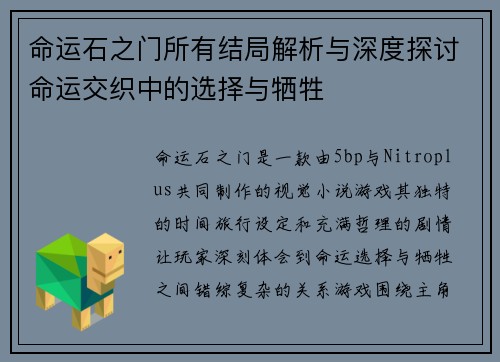 命运石之门所有结局解析与深度探讨命运交织中的选择与牺牲 命运石之门所有结局解析与深度探讨命运交织中的选择与牺牲