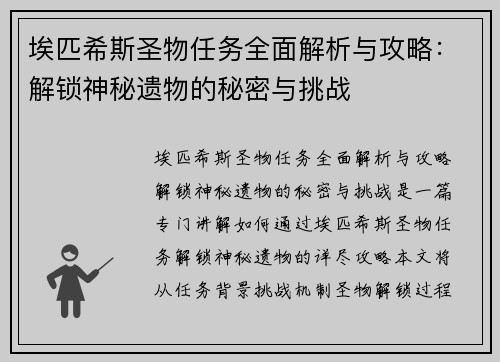 埃匹希斯圣物任务全面解析与攻略:解锁神秘遗物的秘密与挑战 埃匹希斯圣物任务全面解析与攻略:解锁神秘遗物的秘密与挑战