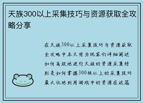 天族300以上采集技巧与资源获取全攻略分享 天族300以上采集技巧与资源获取全攻略分享