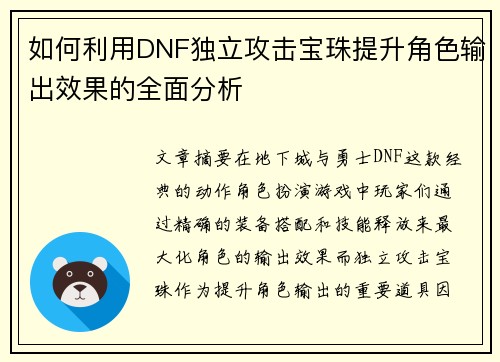 如何利用DNF独立攻击宝珠提升角色输出效果的全面分析 如何利用DNF独立攻击宝珠提升角色输出效果的全面分析