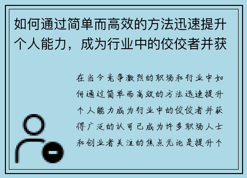 如何通过简单而高效的方法迅速提升个人能力，成为行业中的佼佼者并获得认可