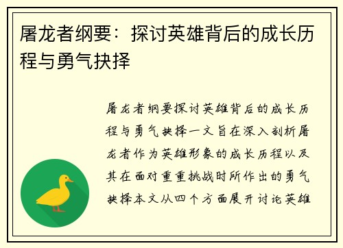 屠龙者纲要:探讨英雄背后的成长历程与勇气抉择 屠龙者纲要:探讨英雄背后的成长历程与勇气抉择
